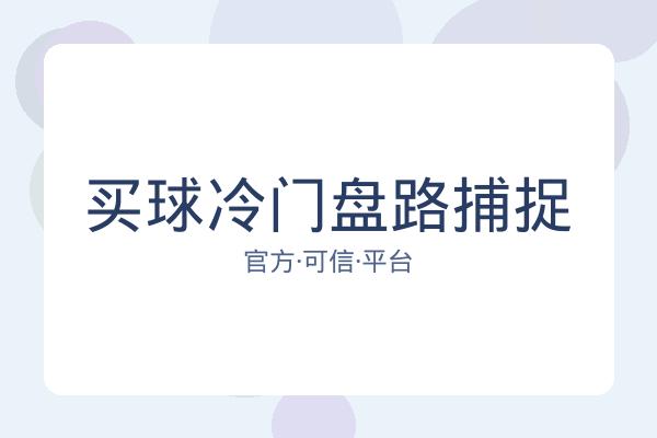 买球冷门盘路捕捉