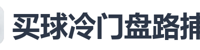 买球冷门盘路捕捉